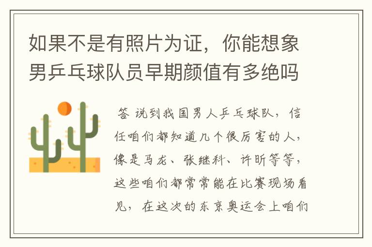 如果不是有照片为证,你能想象男乒乓球队员早期颜值有多绝吗?