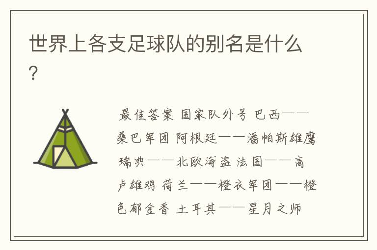世界上各支足球队的别名是什么？