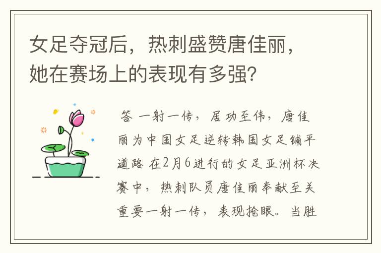 女足夺冠后,热刺盛赞唐佳丽,她在赛场上的表现有多强?