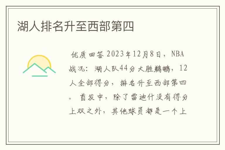 湖人排名升至西部第四