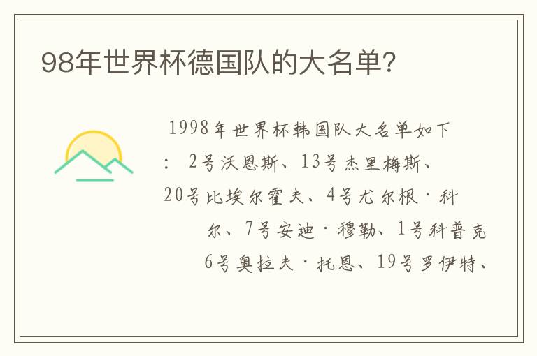 98年世界杯德国队的大名单？