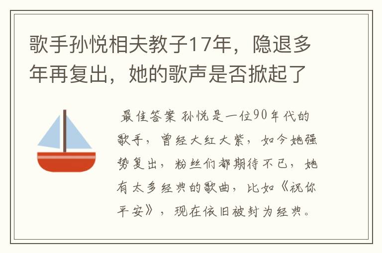 歌手孙悦相夫教子17年,隐退多年再复出,她的歌声是否掀起了你的回忆杀?