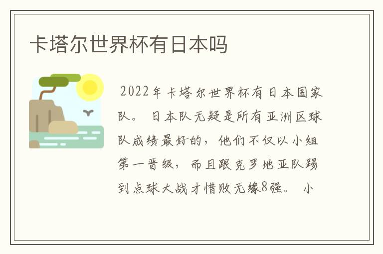 卡塔尔世界杯有日本吗