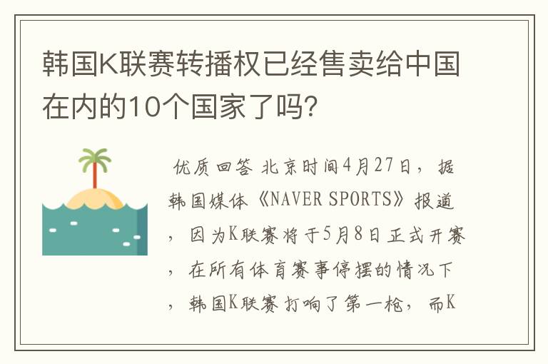韩国K联赛转播权已经售卖给中国在内的10个国家了吗?