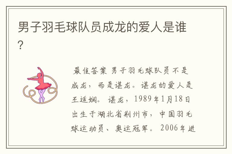 男子羽毛球队员成龙的爱人是谁?