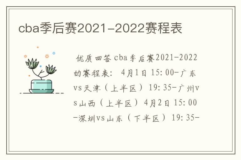 cba季后赛2021-2022赛程表
