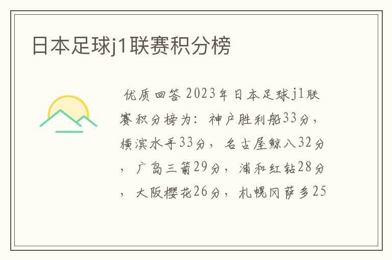 日本足球j1联赛积分榜