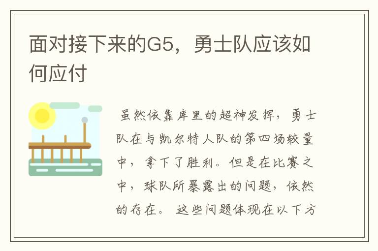 面对接下来的G5,勇士队应该如何应付