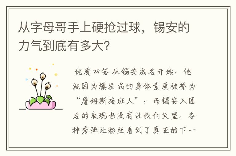 从字母哥手上硬抢过球,锡安的力气到底有多大?