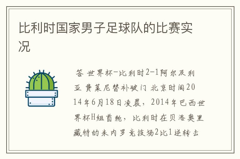 比利时国家男子足球队的比赛实况