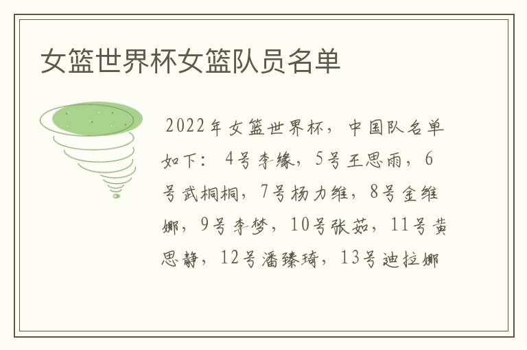 女篮世界杯女篮队员名单