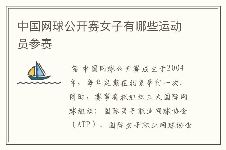 中国网球公开赛女子有哪些运动员参赛