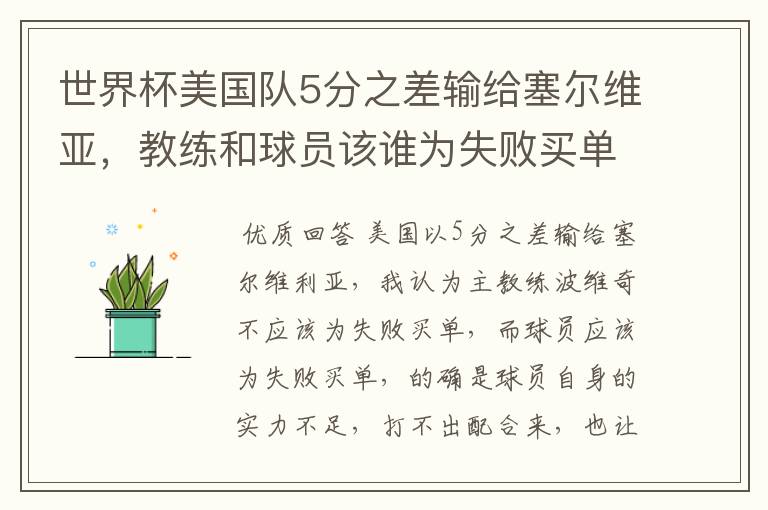 世界杯美国队5分之差输给塞尔维亚,教练和球员该谁为失败买单?