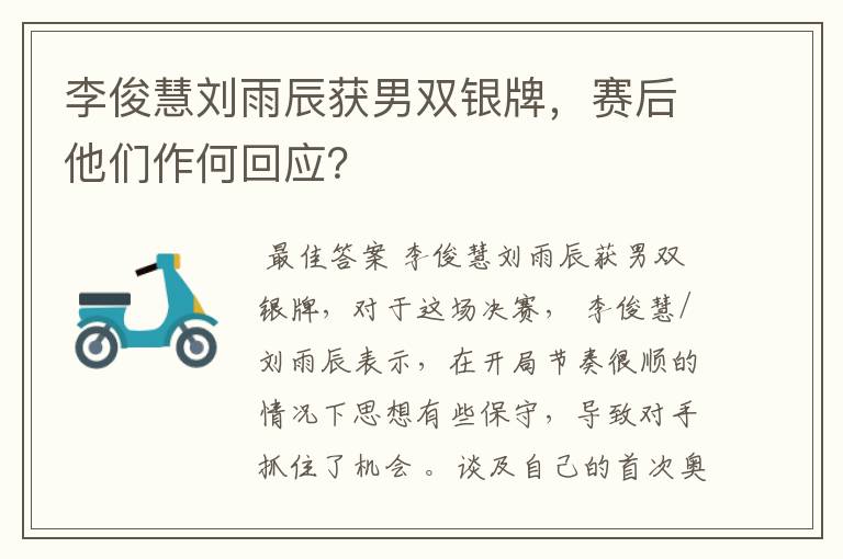 李俊慧刘雨辰获男双银牌,赛后他们作何回应?