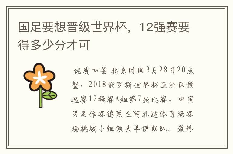国足要想晋级世界杯,12强赛要得多少分才可
