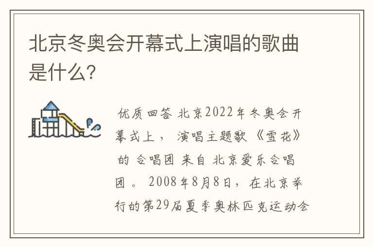 北京冬奥会开幕式上演唱的歌曲是什么?
