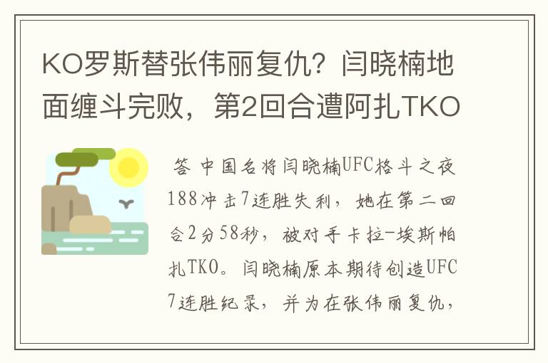 KO罗斯替张伟丽复仇?闫晓楠地面缠斗完败,第2回合遭阿扎TKO