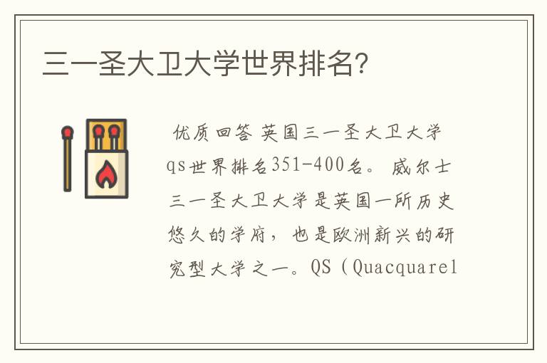 三一圣大卫大学世界排名？