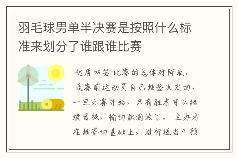 羽毛球男单半决赛是按照什么标准来划分了谁跟谁比赛
