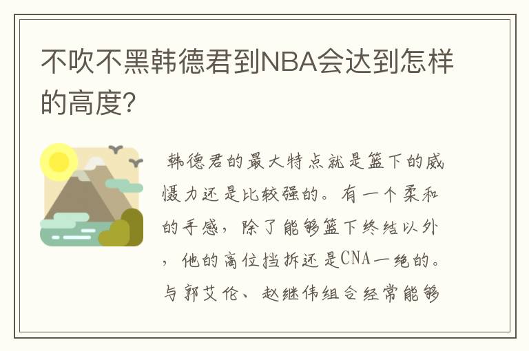 不吹不黑韩德君到NBA会达到怎样的高度?