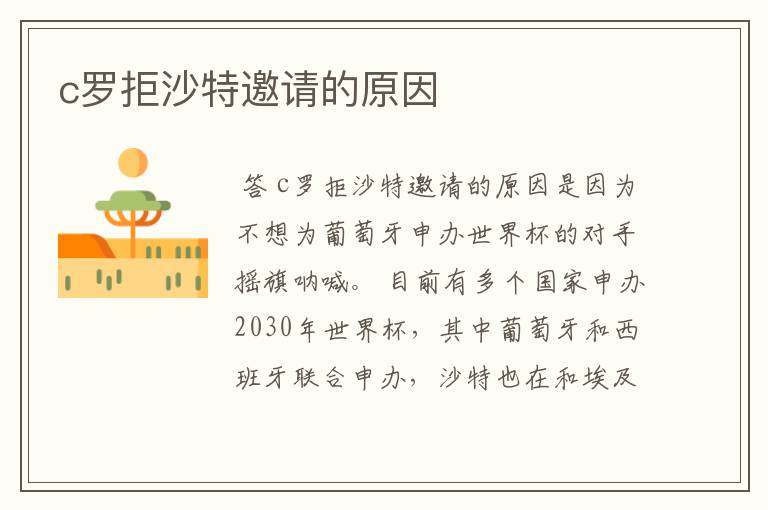 c罗拒沙特邀请的原因
