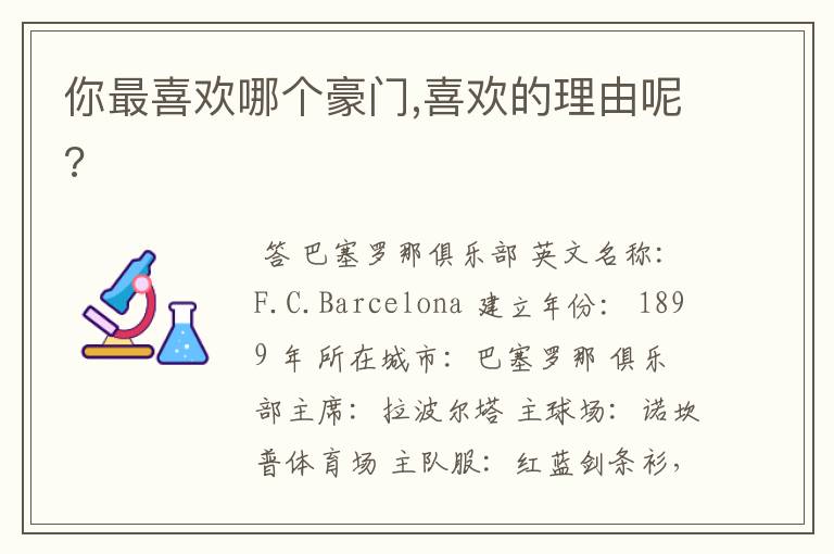 你最喜欢哪个豪门,喜欢的理由呢?