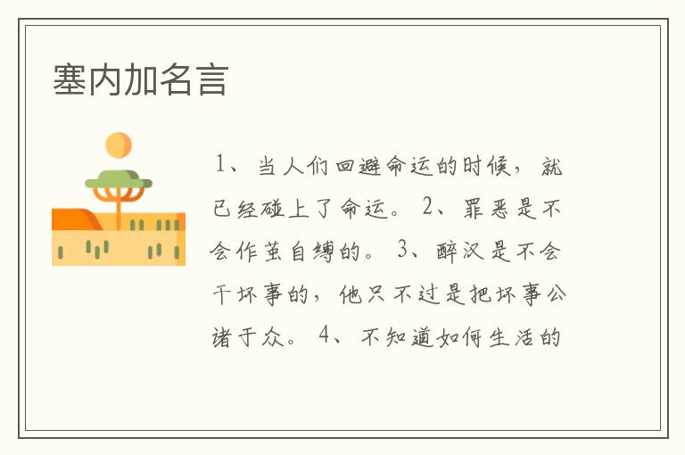 塞内加名言