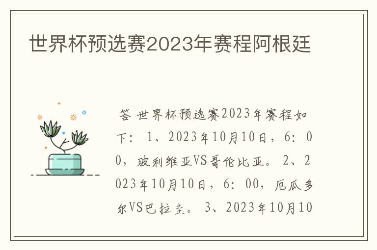 世界杯预选赛2023年赛程阿根廷