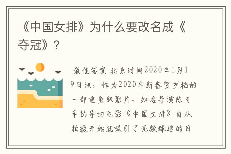 《中国女排》为什么要改名成《夺冠》？