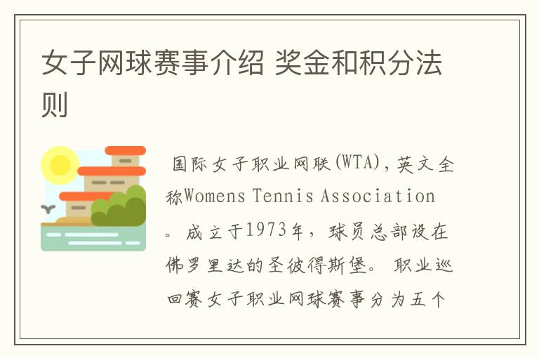 女子网球赛事介绍 奖金和积分法则