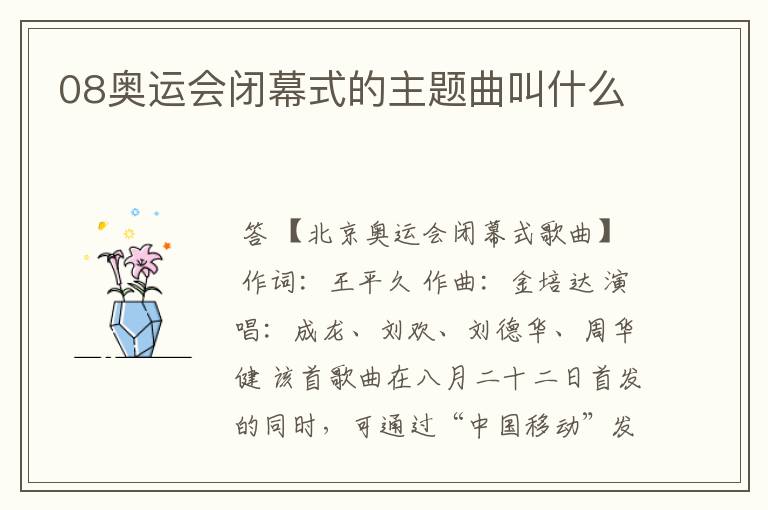 08奥运会闭幕式的主题曲叫什么