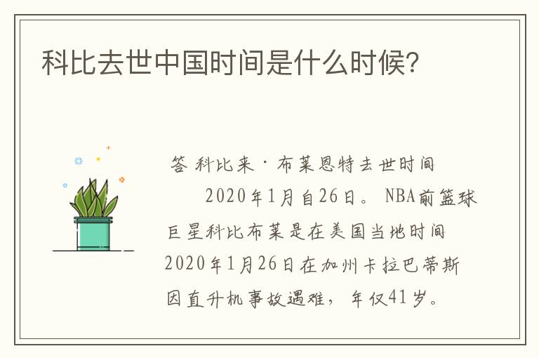科比去世中国时间是什么时候?