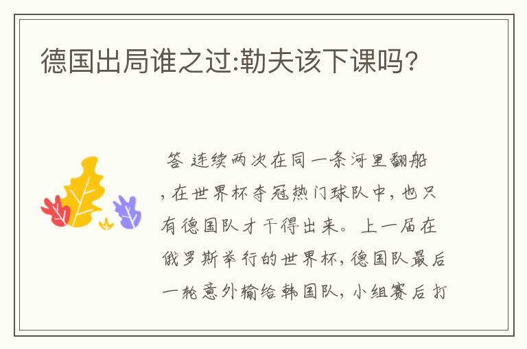 德国出局谁之过:勒夫该下课吗?
