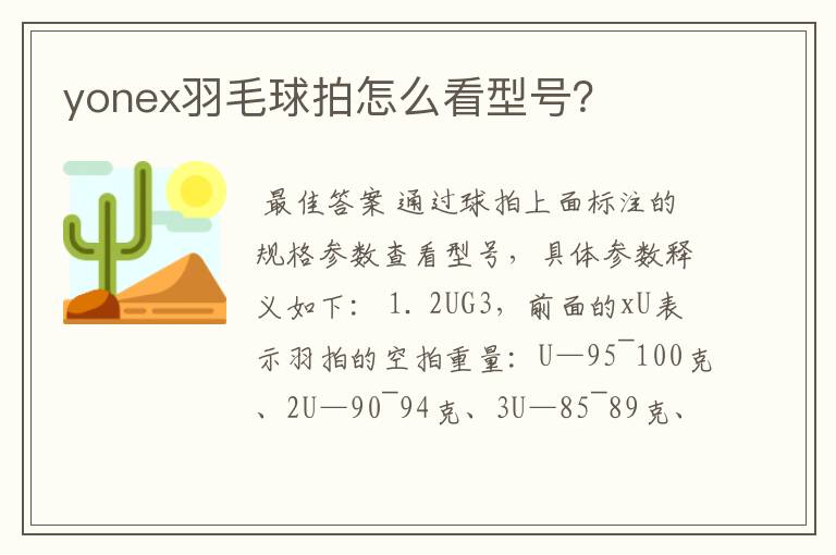 yonex羽毛球拍怎么看型号？
