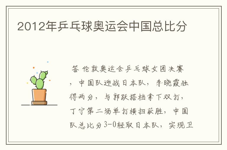 2012年乒乓球奥运会中国总比分