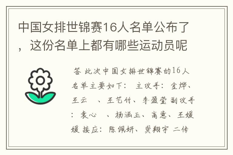 中国女排世锦赛16人名单公布了，这份名单上都有哪些运动员呢？