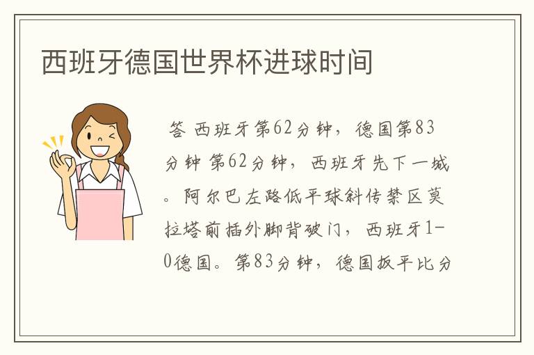 西班牙德国世界杯进球时间