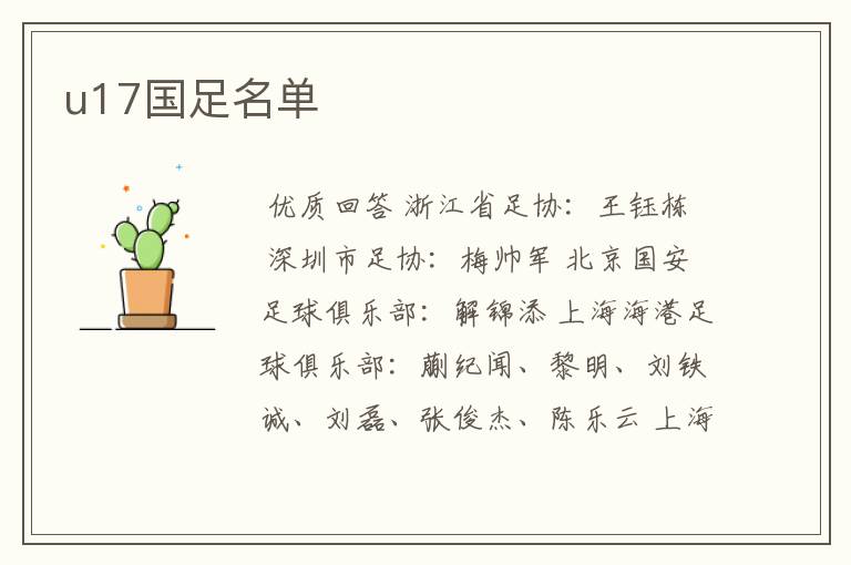 u17国足名单