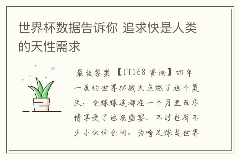 世界杯数据告诉你 追求快是人类的天性需求