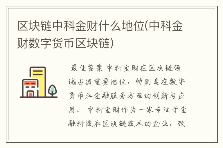 区块链中科金财什么地位(中科金财数字货币区块链)