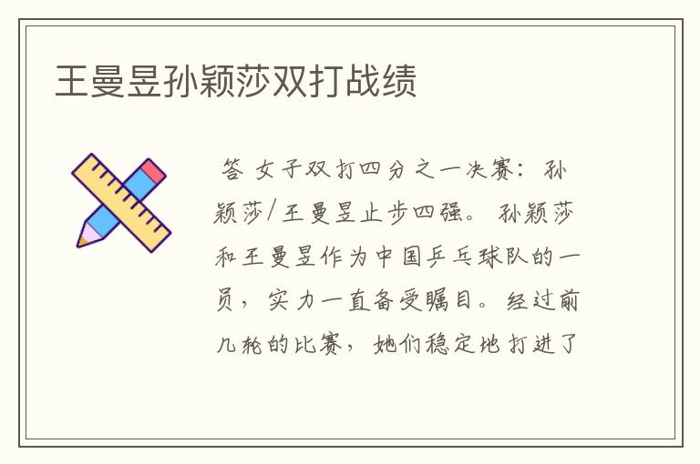 王曼昱孙颖莎双打战绩