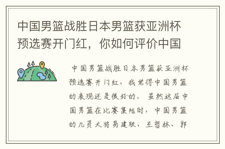 中国男篮战胜日本男篮获亚洲杯预选赛开门红,你如何评价中国男篮的表现?