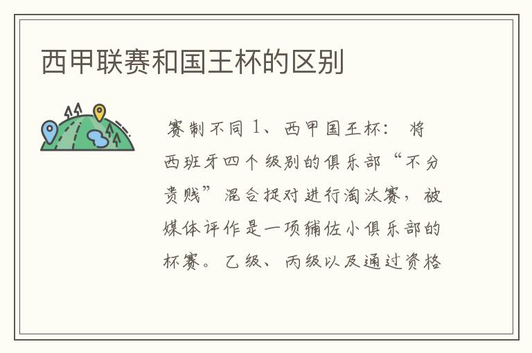 西甲联赛和国王杯的区别