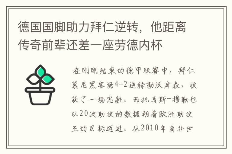 德国国脚助力拜仁逆转,他距离传奇前辈还差一座劳德内杯