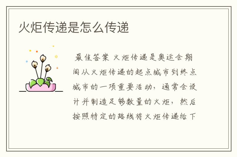火炬传递是怎么传递