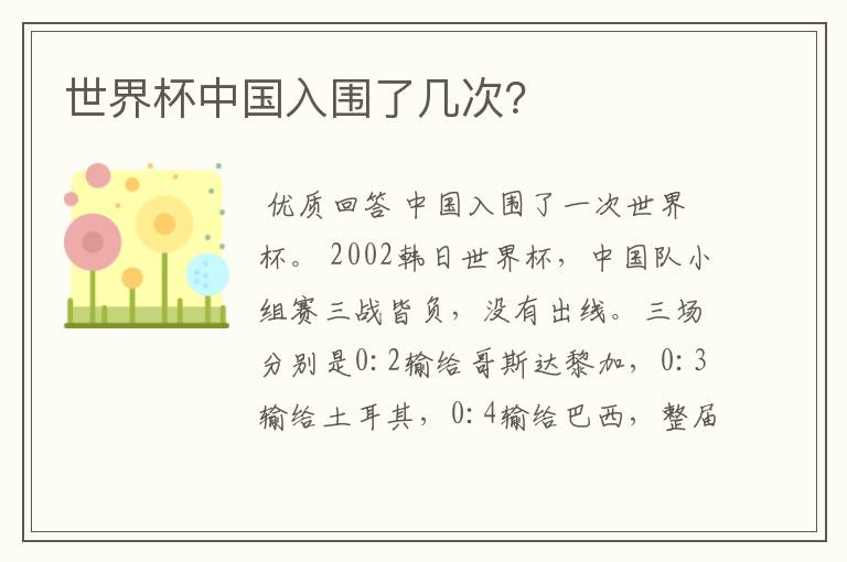 世界杯中国入围了几次?