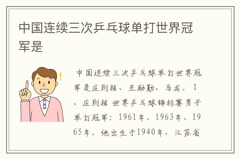 中国连续三次乒乓球单打世界冠军是