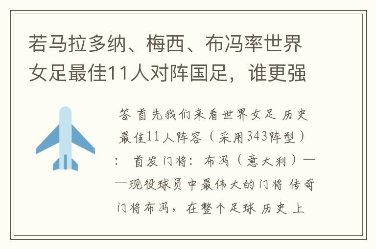 若马拉多纳、梅西、布冯率世界女足最佳11人对阵国足,谁更强?
