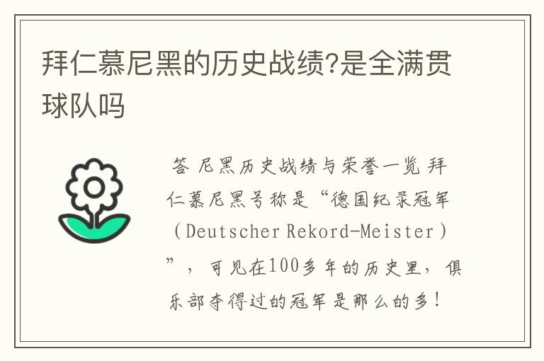 拜仁慕尼黑的历史战绩?是全满贯球队吗