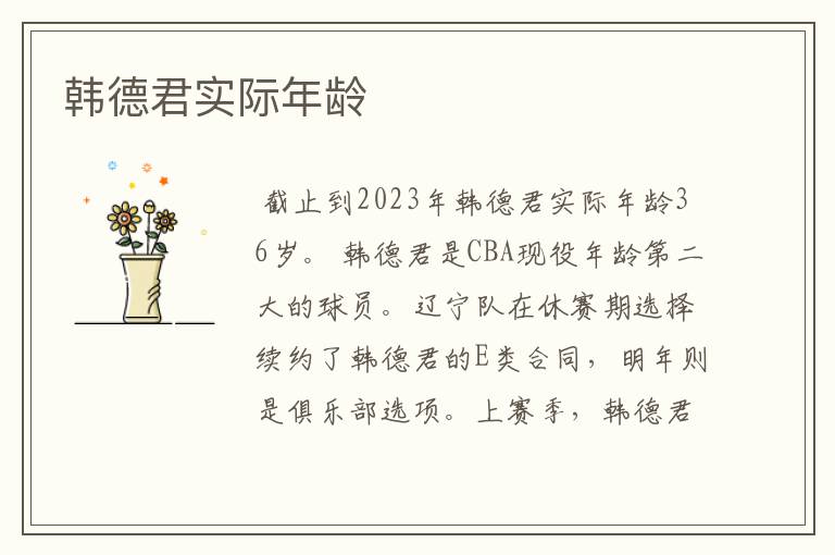 韩德君实际年龄